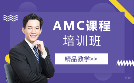 苏州AMC课程培训班