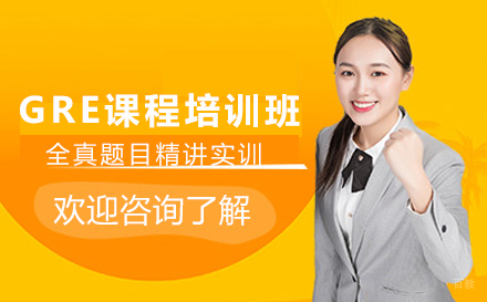 苏州GRE课程培训班