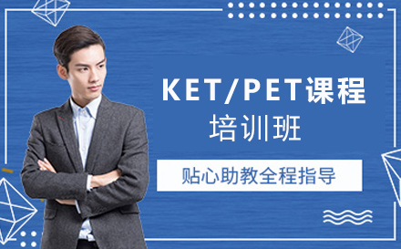 苏州KET/PET课程培训班