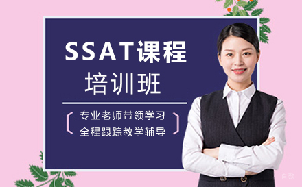 苏州SSAT课程培训班