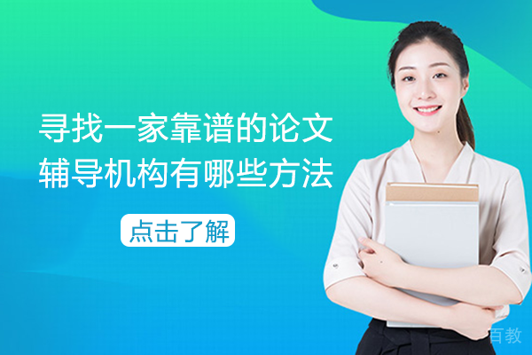 寻找一家靠谱的论文辅导机构有哪些方法