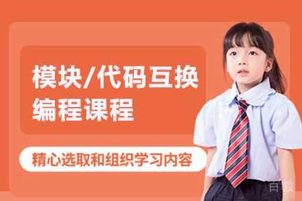 武汉模块/代码互换编程课程