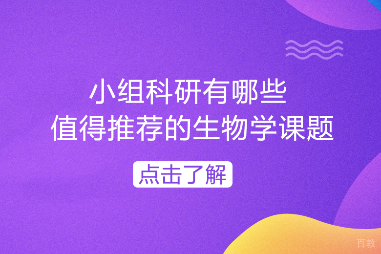 小组科研有哪些值得推荐的生物学课题