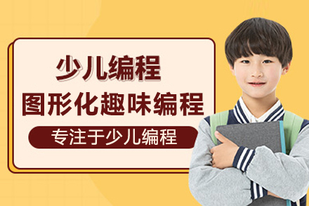 武汉图形化趣味编程培训