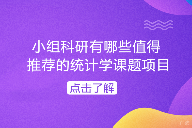 小组科研有哪些值得推荐的统计学课题项目