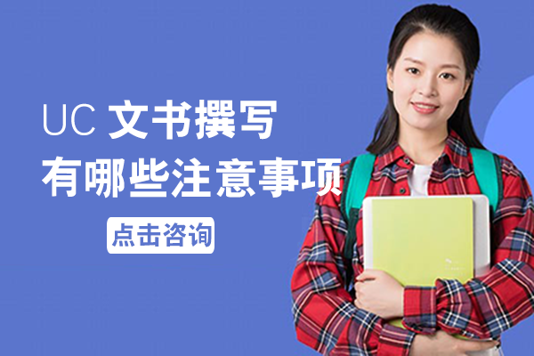 UC文书写作必看避坑指南：6大关键注意事项深度解析