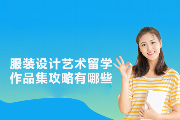 服装设计艺术留学作品集攻略有哪些