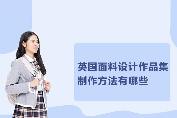 英国面料设计作品集制作方法有哪些
