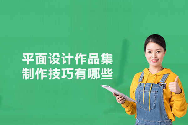 平面设计作品集制作技巧有哪些
