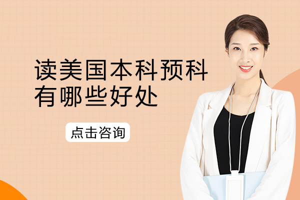 美国本科预科价值深度解析：从适应力到升学力的全维度提升
