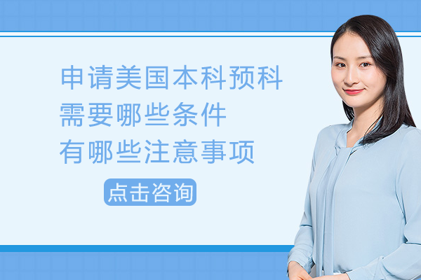 美国本科预科申请全解析：核心条件与衔接要点指南