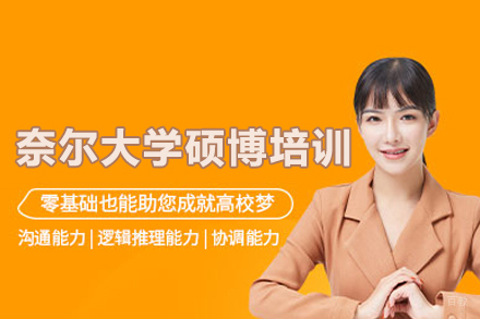 武汉奈尔大学硕博培训