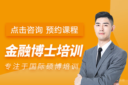 武汉金融博士培训