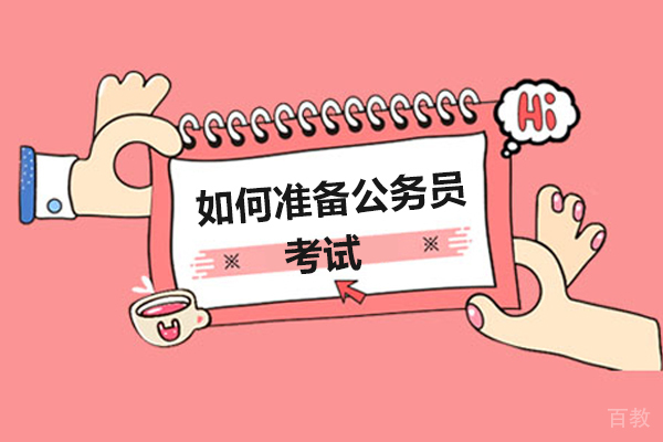如何准备公务员考试