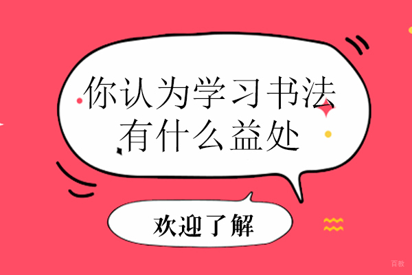 你认为学习书法有什么益处