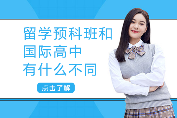 留学预科班与国际高中核心差异全解析：选对路径更关键