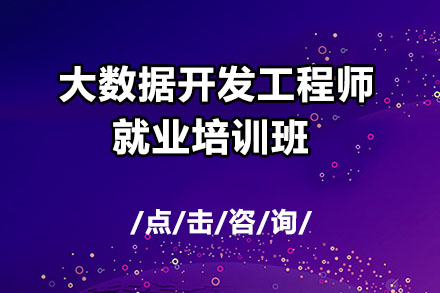 北京大数据大数据开发工程师就业培训班