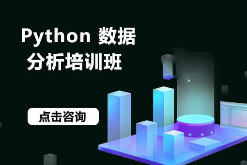 北京python数据分析培训班