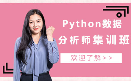 北京电脑Python数据分析师集训班