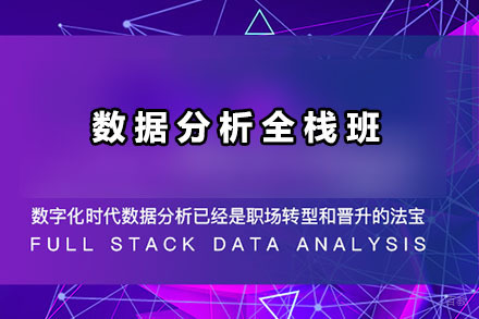 北京数据分析全栈班