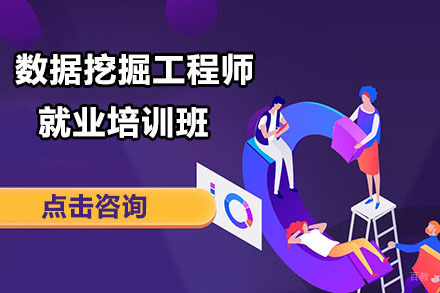 北京数据挖掘工程师培训班