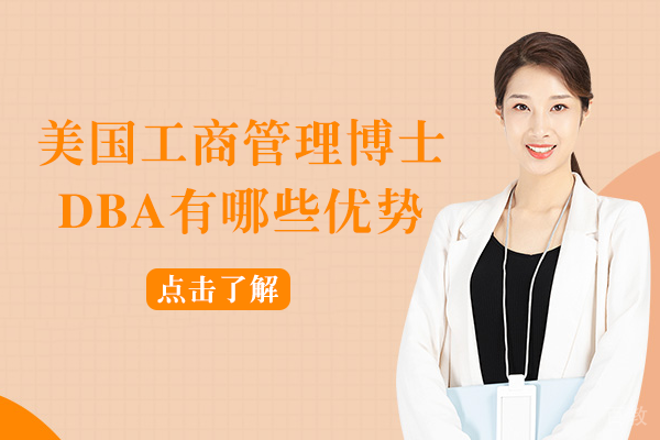 美国工商管理博士DBA有哪些优势