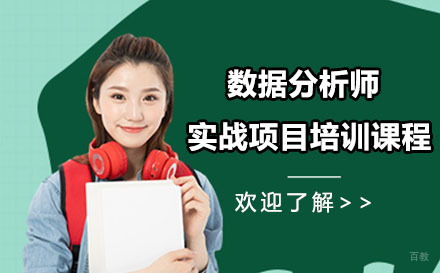 北京数据分析师实战项目培训课程