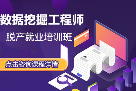北京数据挖掘工程师脱产培训班