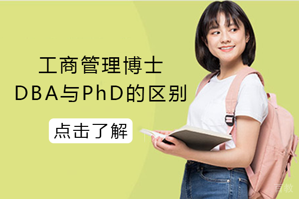 工商管理博士DBA与PhD的区别