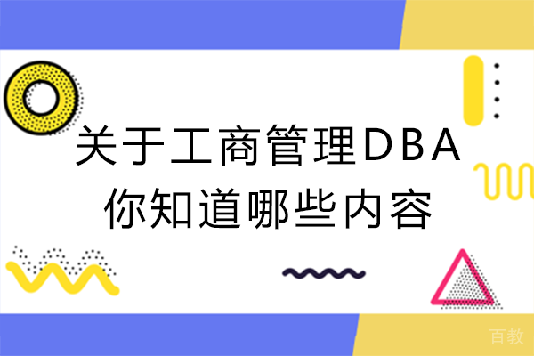 关于工商管理博士DBA,你知道哪些内容