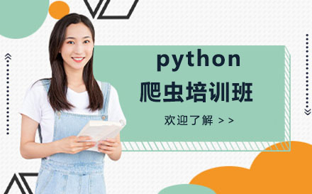 北京电脑python爬虫培训班