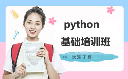 北京电脑python基础培训班