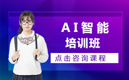 北京人工智能AI智能培训班