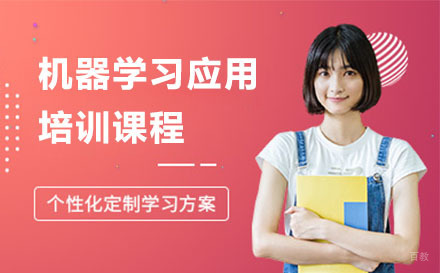 北京机器学习应用培训课程