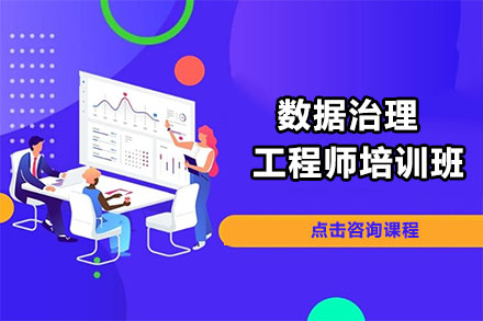 北京电脑数据治理工程师培训班