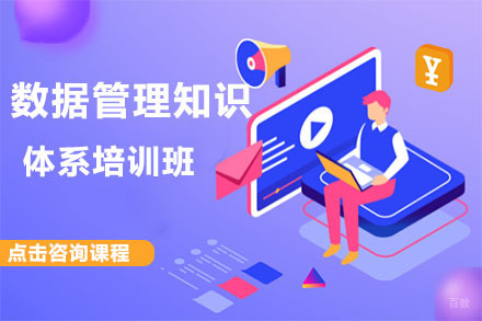 北京数据管理知识体系培训班