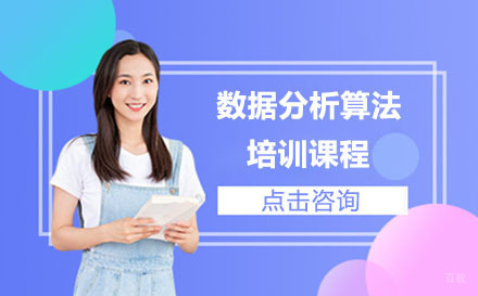 北京数据分析算法培训课程