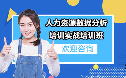 北京人力资源数据分析培训实战培训班