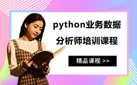 北京电脑python业务数据分析师培训课程