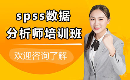 北京spss数据分析师培训班