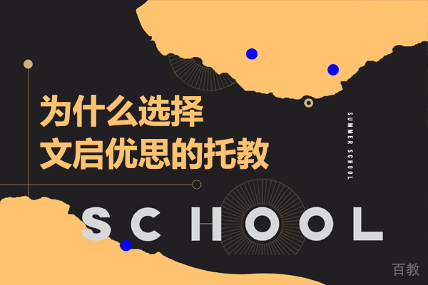 为什么选择上海文启优思学校的托教