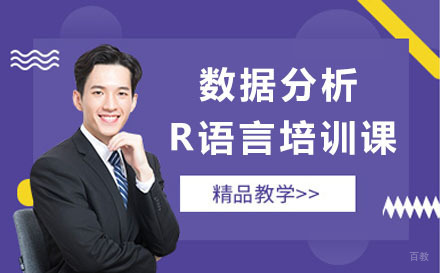 北京数据分析R语言培训课程