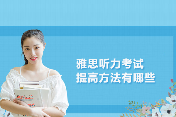 雅思听力考试提高方法有哪些