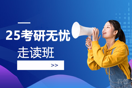 郑州25考研无忧走读培训班