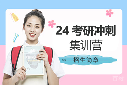 郑州24考研冲刺集训营培训班