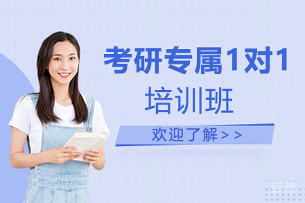 郑州考研VIP专属1对1培训班