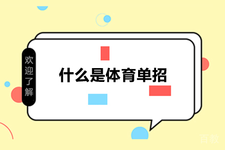 什么是体育单招