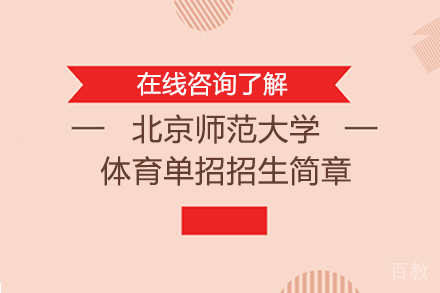 北京师范大学体育单招招生简章