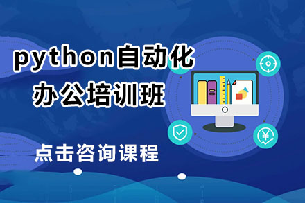 北京电脑培训-python自动化办公培训班