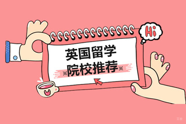 英国留学院校推荐